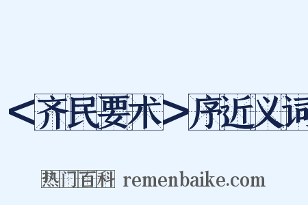 ＜齐民要术＞序近义词是什么意思的图片